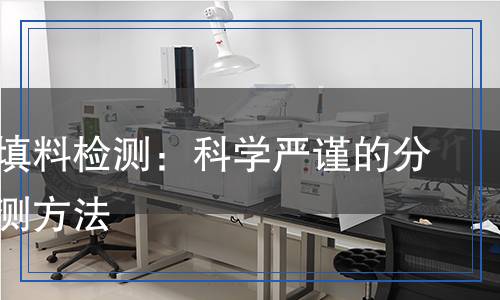 礦物質(zhì)填料檢測(cè)：科學(xué)嚴(yán)謹(jǐn)?shù)姆治雠c檢測(cè)方法