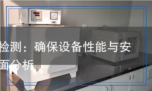割草機(jī)檢測(cè)：確保設(shè)備性能與安全的全面分析