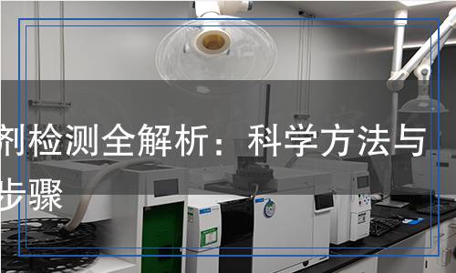 促進(jìn)劑檢測(cè)全解析：科學(xué)方法與關(guān)鍵步驟