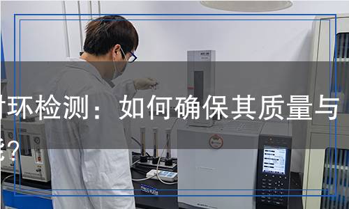 密封環(huán)檢測：如何確保其質量與性能？