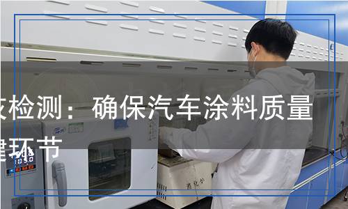 原子灰檢測：確保汽車涂料質(zhì)量的關(guān)鍵環(huán)節(jié)