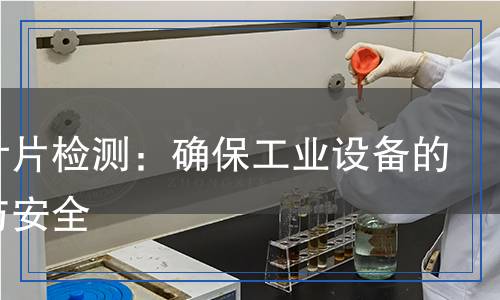螺旋葉片檢測：確保工業(yè)設(shè)備的性能與安全