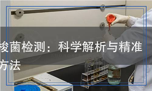 肉毒梭菌檢測:科學(xué)解析與精準(zhǔn)檢測方法 肉毒梭菌檢測:科學(xué)解析與精準(zhǔn)檢測方法