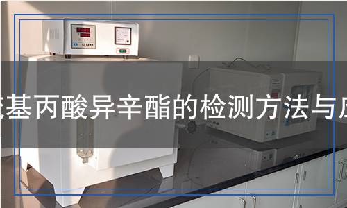巰基丙酸異辛酯的檢測方法與應(yīng)用 巰基丙酸異辛酯的檢測方法與應(yīng)用