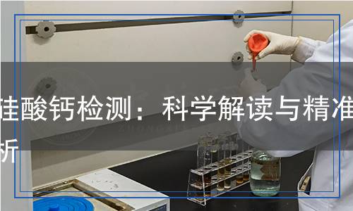 磷硅酸鈣檢測：科學(xué)解讀與精準(zhǔn)分析