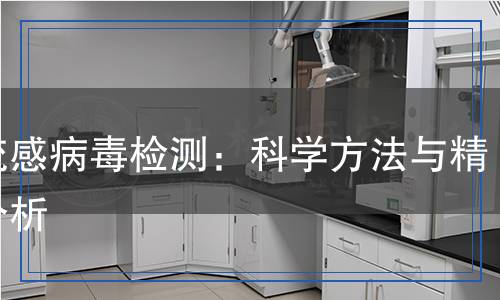 禽流感病毒檢測(cè)：科學(xué)方法與精準(zhǔn)分析