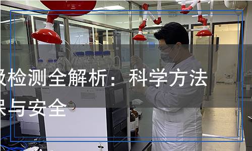 建筑垃圾檢測(cè)全解析：科學(xué)方法助力環(huán)保與安全
