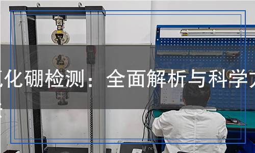 氯化硼檢測：全面解析與科學(xué)方法