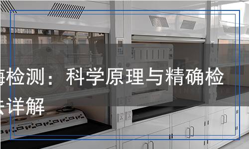 脫羧酶檢測:科學(xué)原理與精確檢測方法詳解 脫羧酶檢測:科學(xué)原理與精確檢測方法詳解
