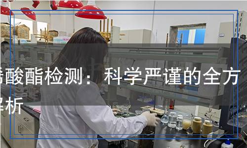 丙烯酸酯檢測：科學嚴謹的全方位解析