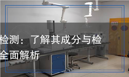 二硫化鐵檢測：了解其成分與檢測方法的全面解析