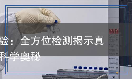 抗真菌試驗:全方位檢測揭示真菌防治的科學奧秘 抗真菌試驗:全方位檢測揭示真菌防治的科學奧秘
