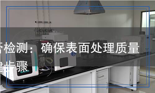 鈍化膏檢測：確保表面處理質(zhì)量的關(guān)鍵步驟