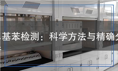 乙基苯檢測(cè)：科學(xué)方法與精確分析