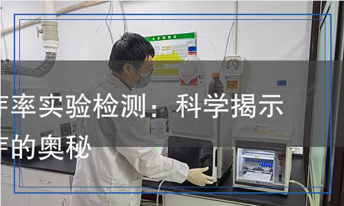 種子發(fā)芽率實(shí)驗(yàn)檢測(cè)：科學(xué)揭示種子發(fā)芽的奧秘