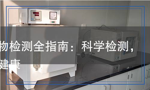 苯系物檢測全指南：科學(xué)檢測，守護(hù)健康
