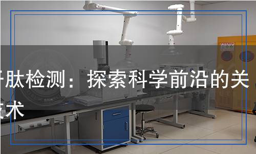 分子肽檢測(cè)：探索科學(xué)前沿的關(guān)鍵技術(shù)