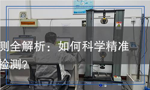 菌株檢測全解析：如何科學(xué)精準(zhǔn)地進(jìn)行檢測？
