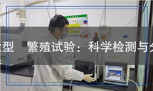 大型溞繁殖試驗:科學檢測與分析 大型溞繁殖試驗:科學檢測與分析