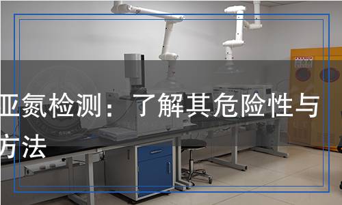 氧化亞氮檢測：了解其危險(xiǎn)性與檢測方法