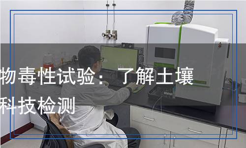 土壤微生物毒性試驗：了解土壤健康的新科技檢測