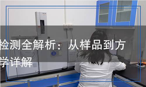 草酰氯檢測全解析：從樣品到方法，科學詳解