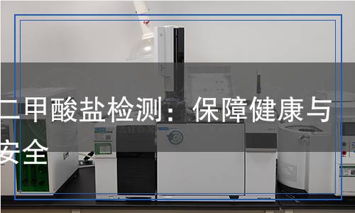 鄰苯二甲酸鹽檢測(cè)：保障健康與環(huán)境安全