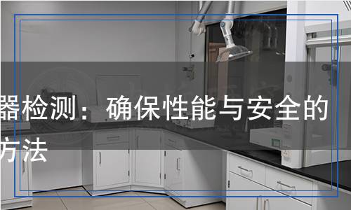 伸縮器檢測(cè)：確保性能與安全的科學(xué)方法