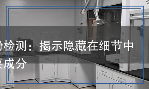 消光粉檢測：揭示隱藏在細(xì)節(jié)中的重要成分