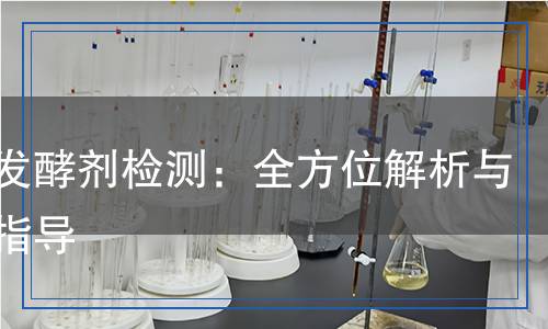 秸稈發(fā)酵劑檢測(cè)：全方位解析與科學(xué)指導(dǎo)