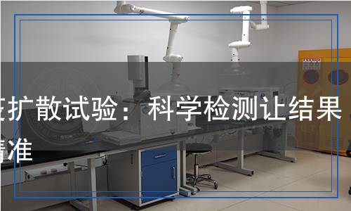 免疫擴散試驗：科學檢測讓結果更精準