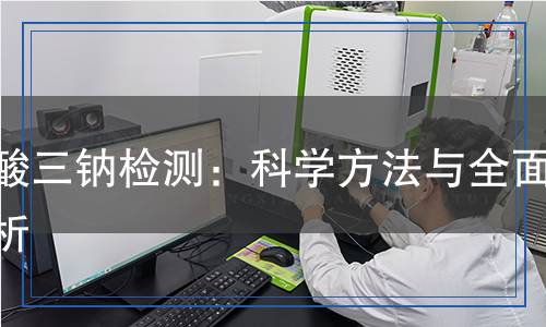 磷酸三鈉檢測(cè)：科學(xué)方法與全面解析