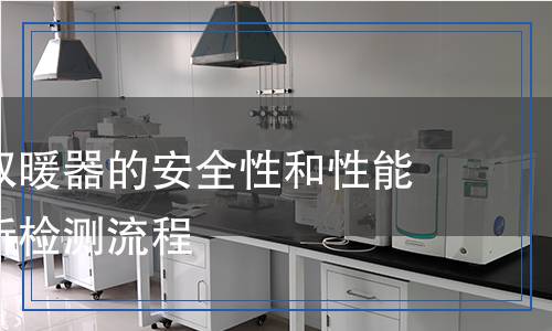 取暖器檢測(cè),取暖器檢測(cè)報(bào)告