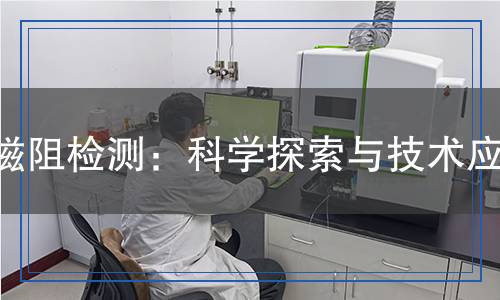 磁阻檢測：科學(xué)探索與技術(shù)應(yīng)用