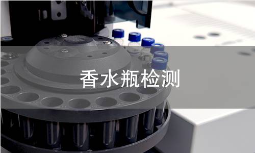 香水瓶檢測 香水瓶檢測
