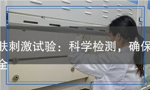 皮膚刺激試驗(yàn)：科學(xué)檢測(cè)，確保安全