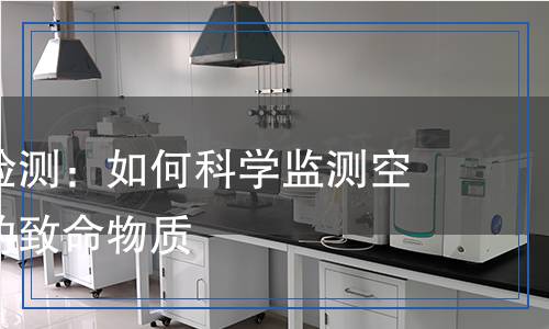 三氧化硫檢測：如何科學監(jiān)測空氣質(zhì)量中的致命物質(zhì)