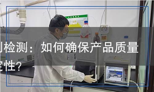 防沉劑檢測(cè)：如何確保產(chǎn)品質(zhì)量與穩(wěn)定性？
