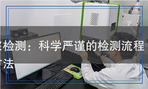 泥漿檢測：科學嚴謹?shù)臋z測流程與方法