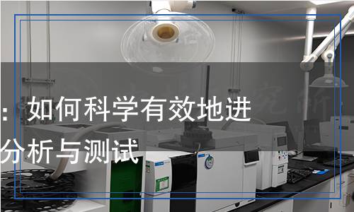 磷灰石檢測：如何科學(xué)有效地進行磷灰石的分析與測試