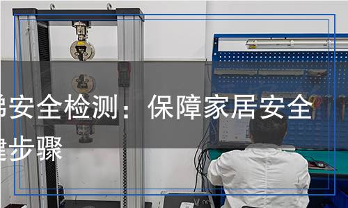 折疊梯安全檢測：保障家居安全的關鍵步驟