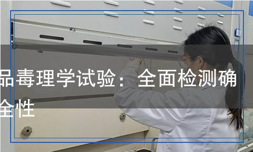 化妝品毒理學(xué)試驗(yàn)：全面檢測確保安全性