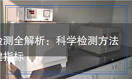 銀膠檢測全解析:科學檢測方法與關鍵指標 銀膠檢測全解析:科學檢測方法與關鍵指標