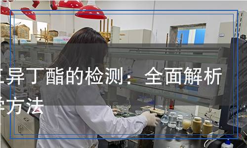 磷酸三異丁酯的檢測：全面解析與科學(xué)方法