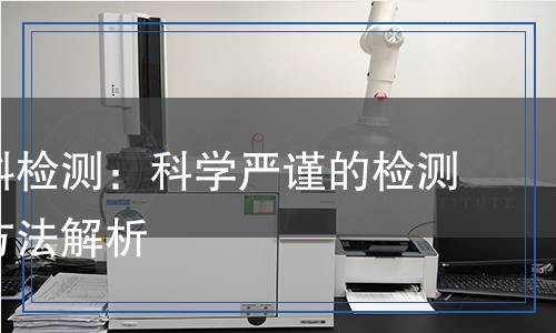 陶瓷材料檢測：科學嚴謹?shù)臋z測流程與方法解析