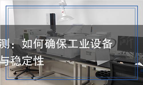 變送器檢測(cè)：如何確保工業(yè)設(shè)備的精確性與穩(wěn)定性