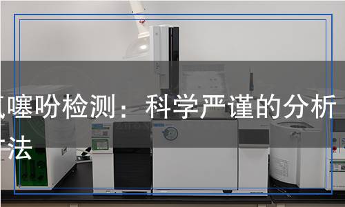 四氫噻吩檢測:科學嚴謹?shù)姆治雠c方法 四氫噻吩檢測:科學嚴謹?shù)姆治雠c方法