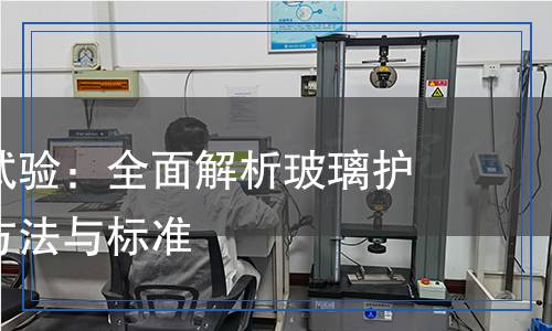 玻璃護(hù)欄試驗(yàn):全面解析玻璃護(hù)欄的檢測方法與標(biāo)準(zhǔn) 玻璃護(hù)欄試驗(yàn):全面解析玻璃護(hù)欄的檢測方法與標(biāo)準(zhǔn)