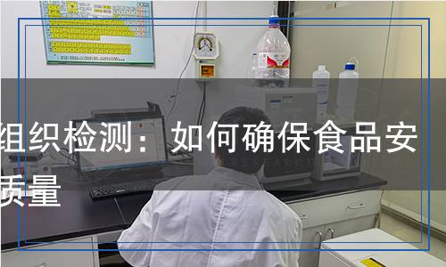 豬肉組織檢測：如何確保食品安全與質(zhì)量
