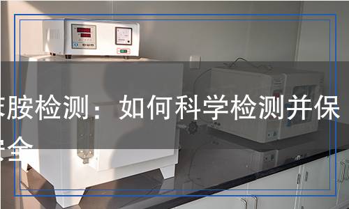 聯(lián)苯胺檢測(cè)：如何科學(xué)檢測(cè)并保障安全